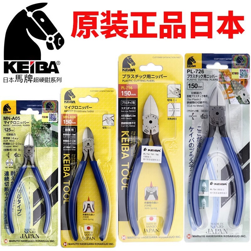 进口日本PL-726马牌钳注塑平面水口钳MNA05电子斜口钳KEIBA马头牌