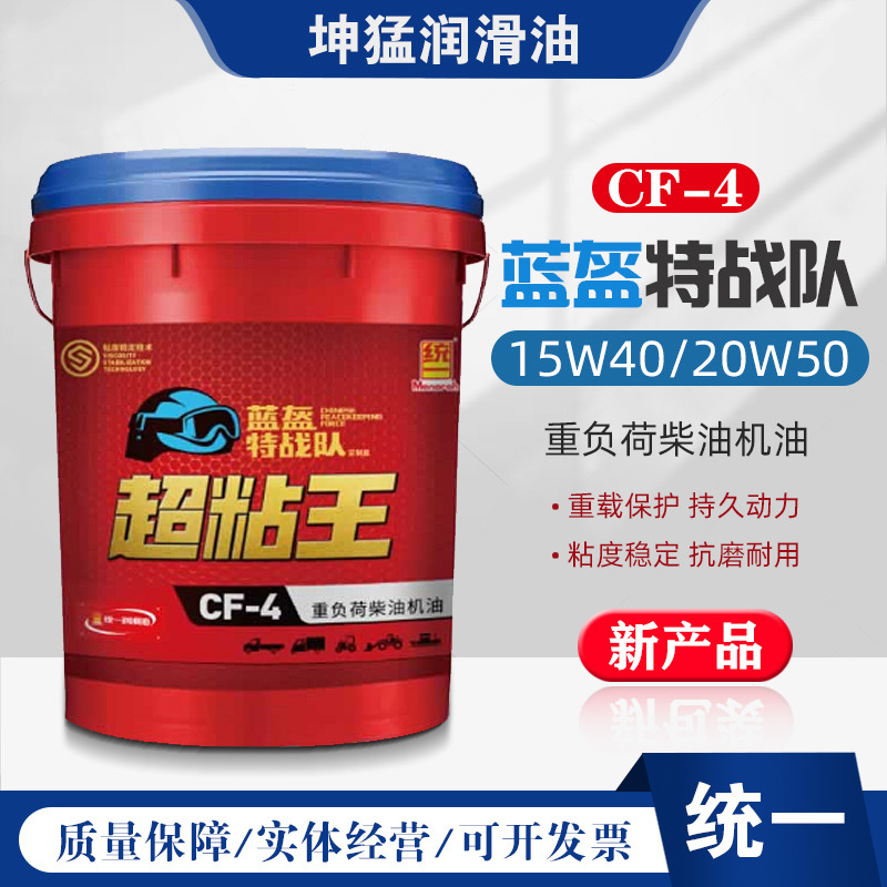 统一 超粘王 蓝盔特战队CF-4 15W40 20W50重负荷柴机油 16L