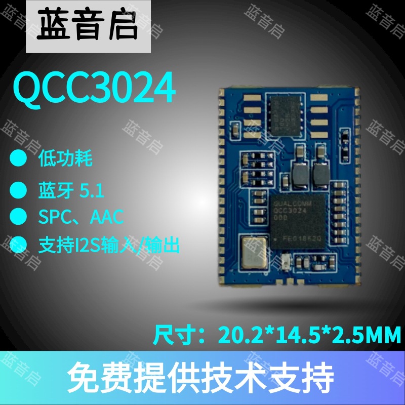 高通QCC3024BQB认证蓝牙模块设计应用音箱 头戴式 骨传导耳机方案