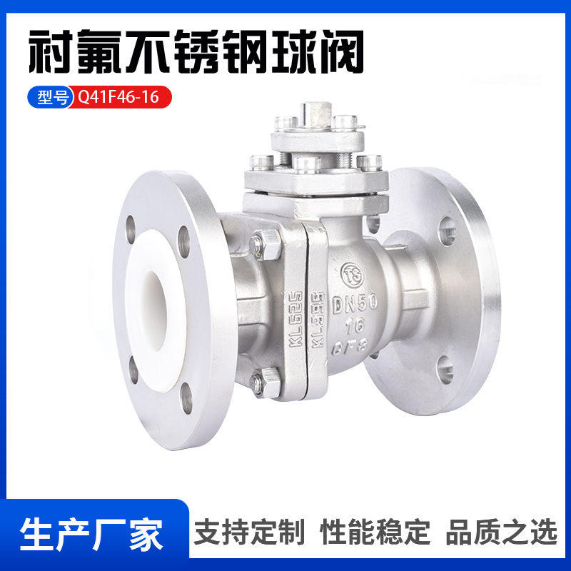 Q41F46-16P不锈钢衬氟球阀304材质内外抗腐蚀化工部标准
