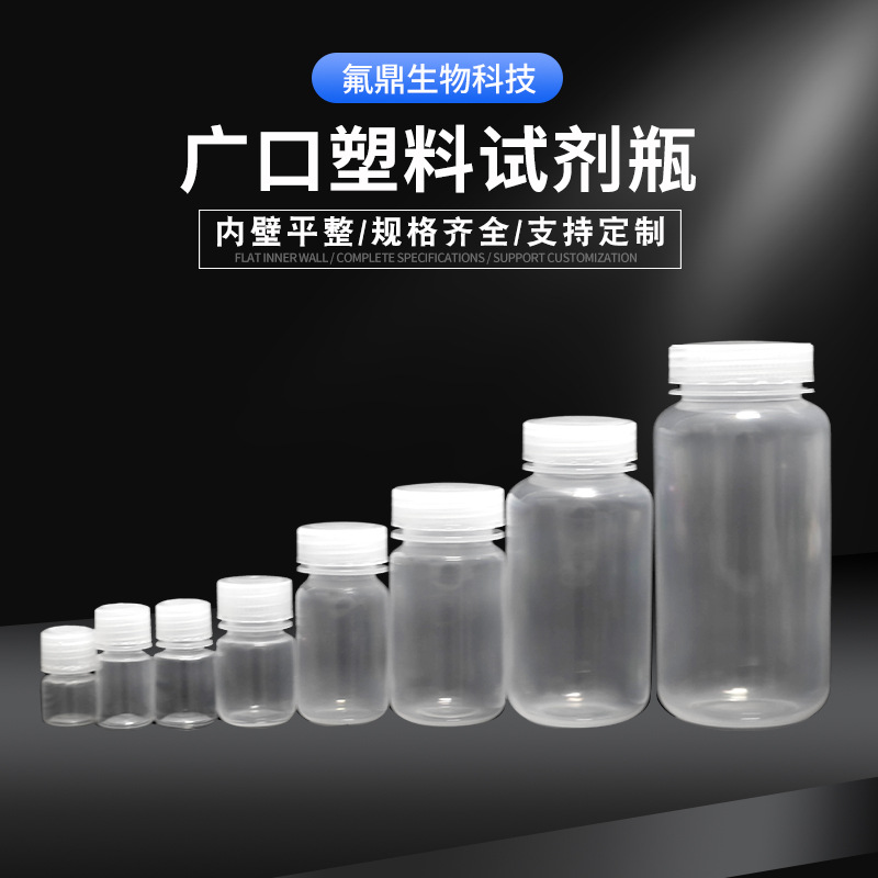 厂家供应广口塑料试剂瓶透明塑料瓶试验室液体分装瓶化工试剂瓶