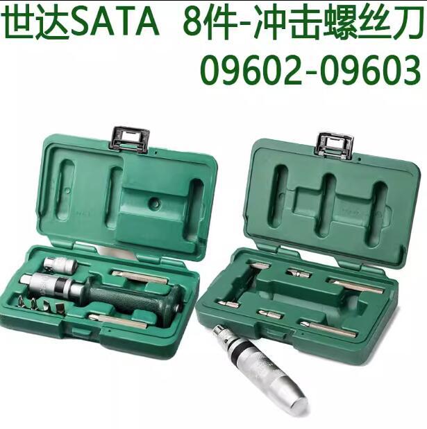 世达十字一字冲击螺丝刀09602-09603敲击起子敲字螺丝批