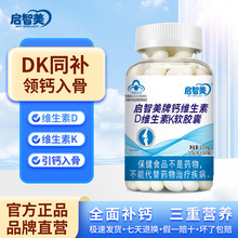 启智美牌钙维生素D维生素K软胶囊维生素K2维生素D3儿童钙DK软胶囊