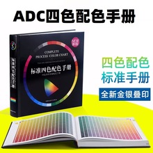 ADC四色配色手册 CMYK 配色色卡 四色配色色卡