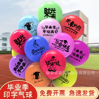毕业气球装饰拍照道具学校教师典礼印字气球幼儿园装饰哑光气球带