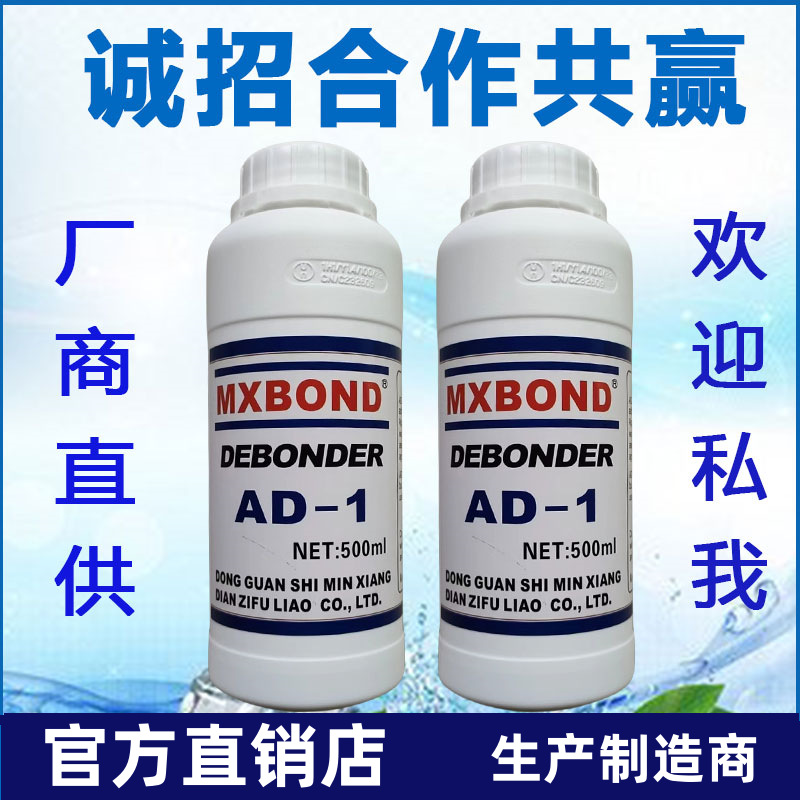 AD-1解胶剂瞬干胶解胶剂MXBON快干胶白雾清洗剂除胶剂脱胶剂AD-1