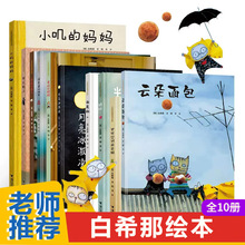 白希那绘本图画书10册启蒙认知绘本3-6岁睡前读物奇怪的客人 糖球