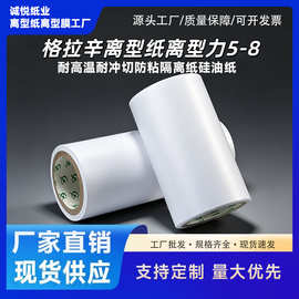 定制格拉辛离型纸离型力5-8单双硅耐高温防粘不干胶模切底纸工厂