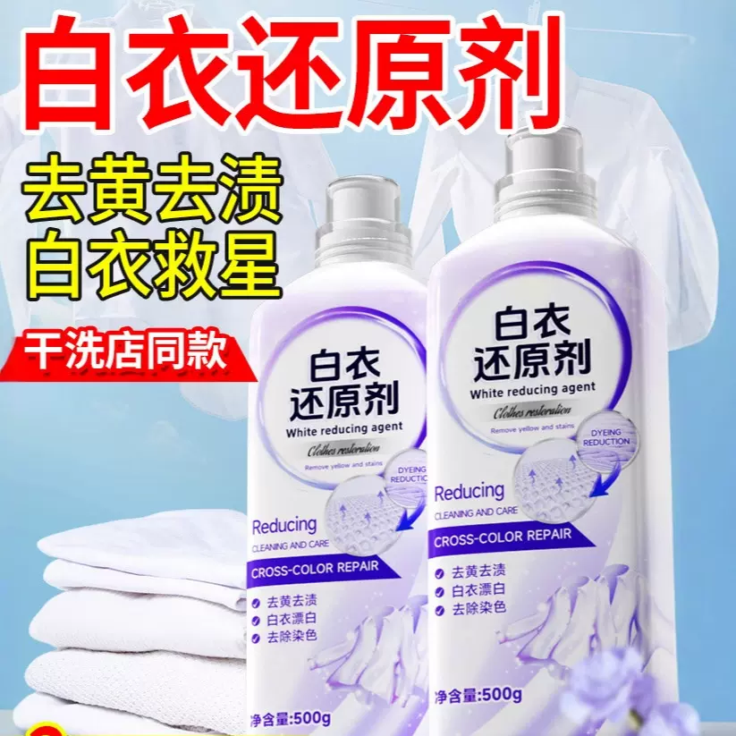 律漂白剂去渍去黄增白衣物还原剂白衣专用衣服发黄洗白强力去污