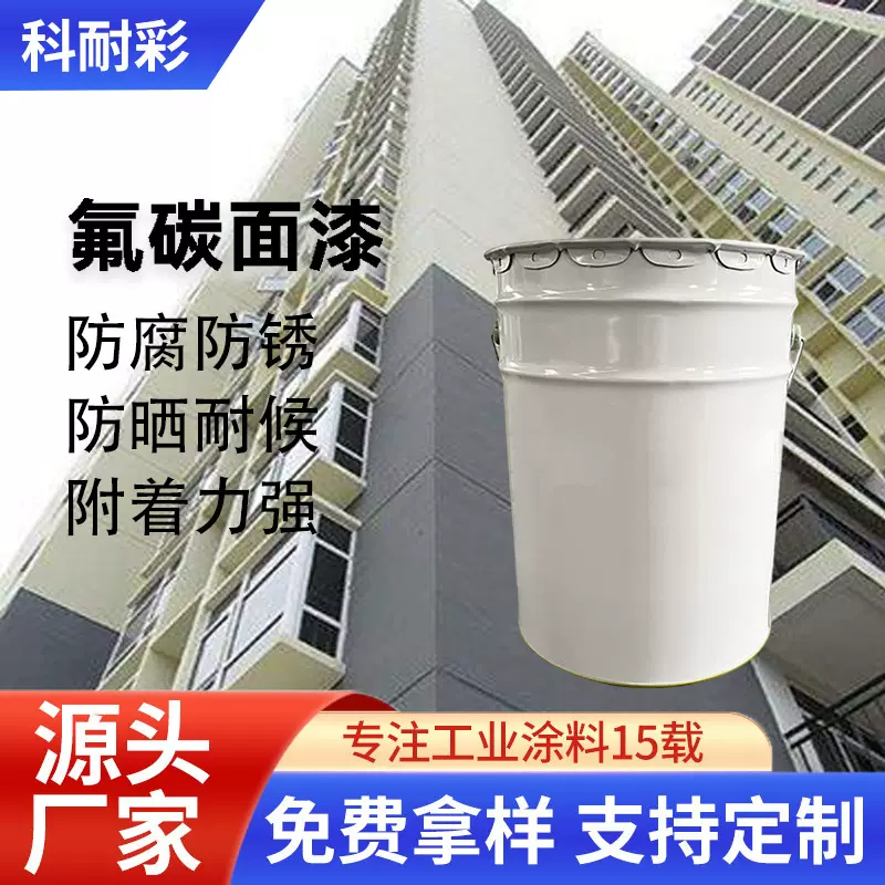 厂家金属氟碳面漆室外用跨境户外桥梁护栏工业油漆防腐防锈氟碳漆