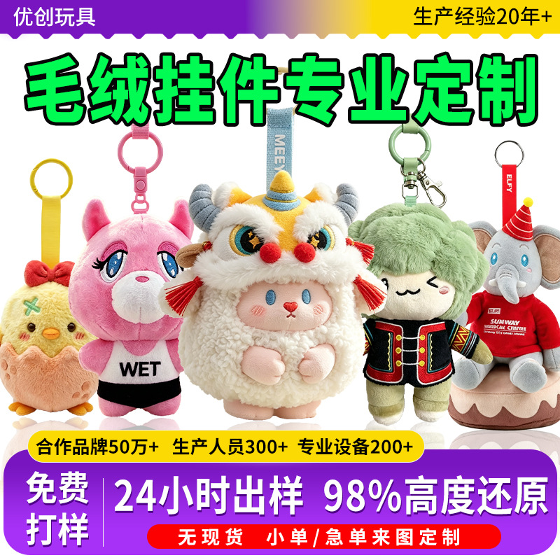 Custom plush toy pendants, corporate mascot keychains, and doll figurines – we offer custom designs based on your images for decorative bag charms and other personalized items