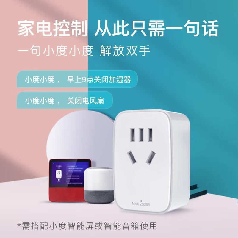 小度智能插座 传统家电秒变智能 蓝牙Mesh小度语音手机远程遥控定