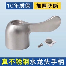 304不锈钢水龙头加厚手柄开关金属把手厨房高温单冷阀芯通用配件