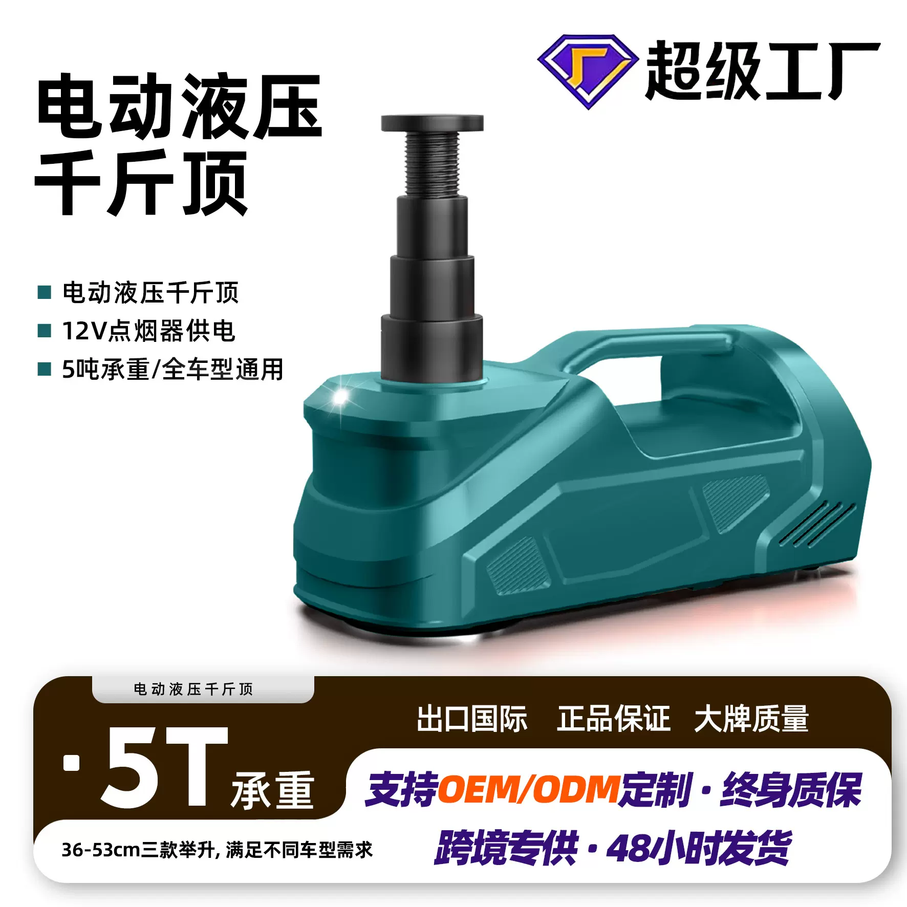 跨境批发5T千斤顶车载设备12V车用电动千斤顶救援汽车千斤顶工具