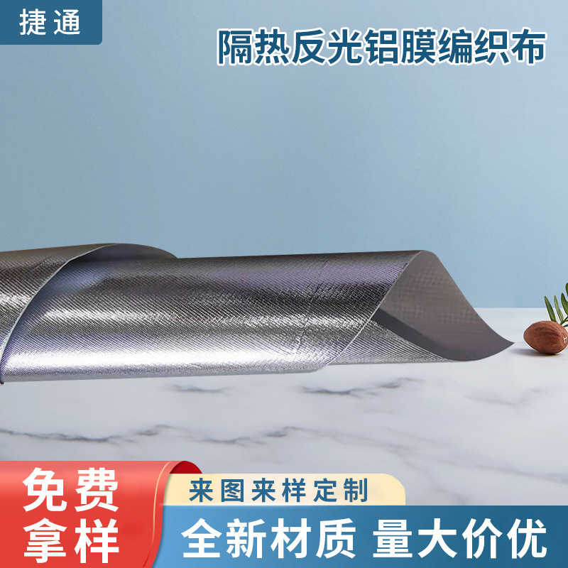 厂家供应隔热反光铝膜编织布抗撕裂编织布铝箔复合材料批发
