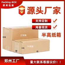 河南3-12号半高纸箱淘宝扁平快递箱子包装打包箱鞋盒月饼加厚加硬