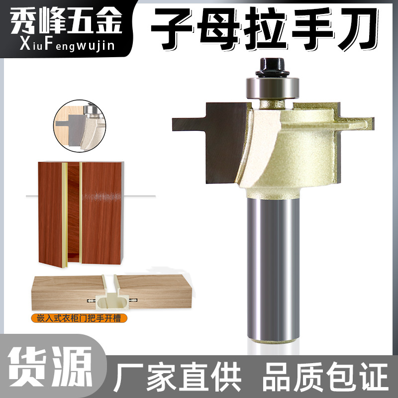 1/2柄衣柜嵌入式把手大小拉手开槽刀木工铣刀具橱柜子母拉手刀