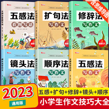 新版五感法写作文小学生扩句法顺序法修辞法作文素材技巧方法积累