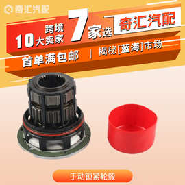 跨境热销 四轮手动锁定轮毂/自由轮毂-OE:BC3Z3B396B-适用于福特
