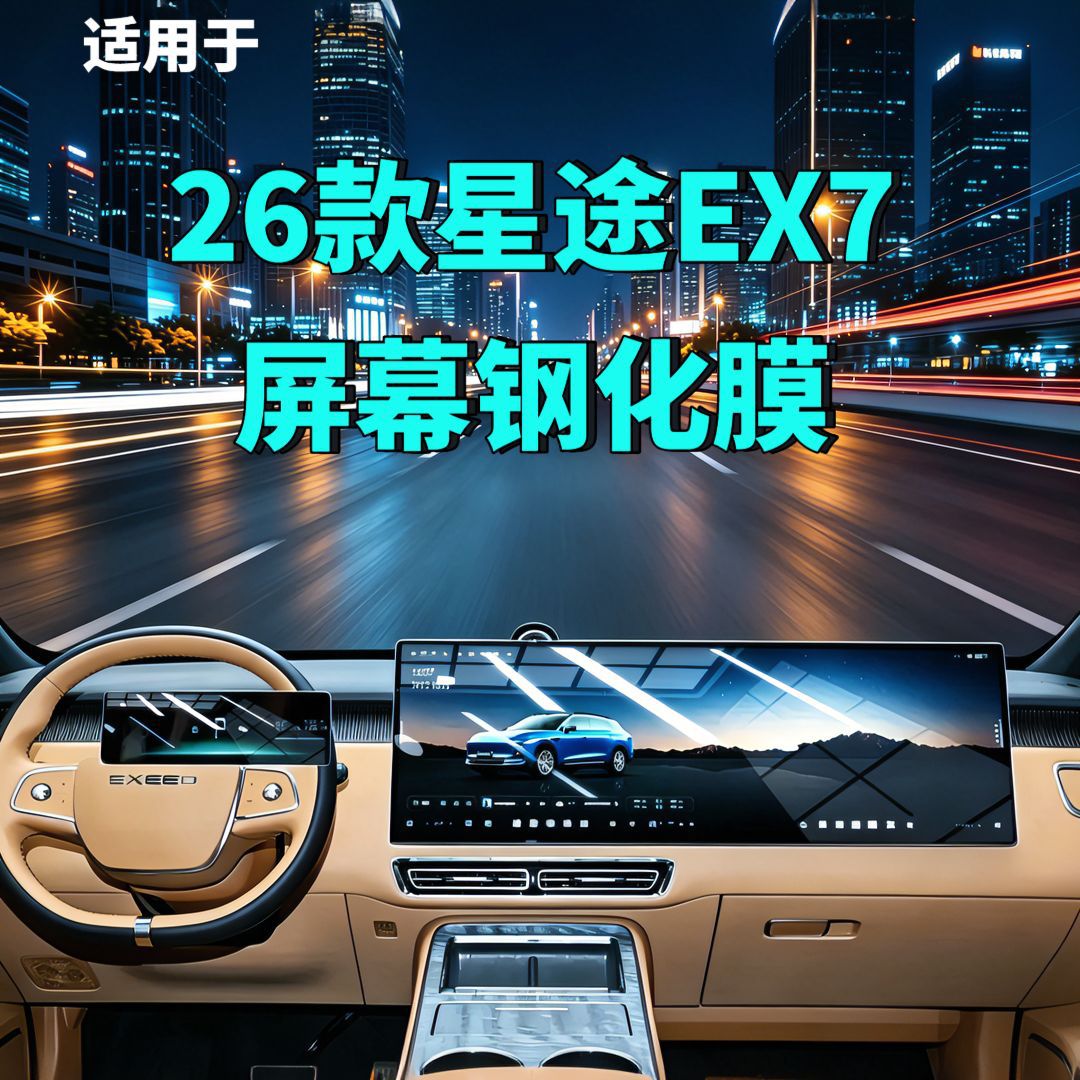 26 Models of Xingtu Ex7 Screen Tempered Film Integrated Screen Navigation Instrument Panel Car Modification Car Tempered Film Automotive Supplies
