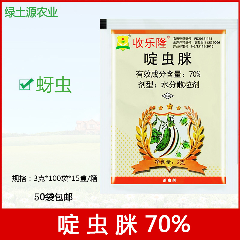 长青 收乐隆 70%啶虫脒水分散粒剂 蚜虫 杀虫剂 3克 农药批发