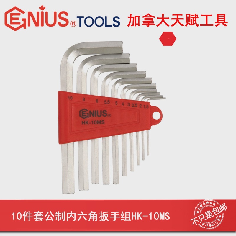 GENIUS天赋工具进口S2钢10件套公制内六角扳手组内6角 HK-10MS