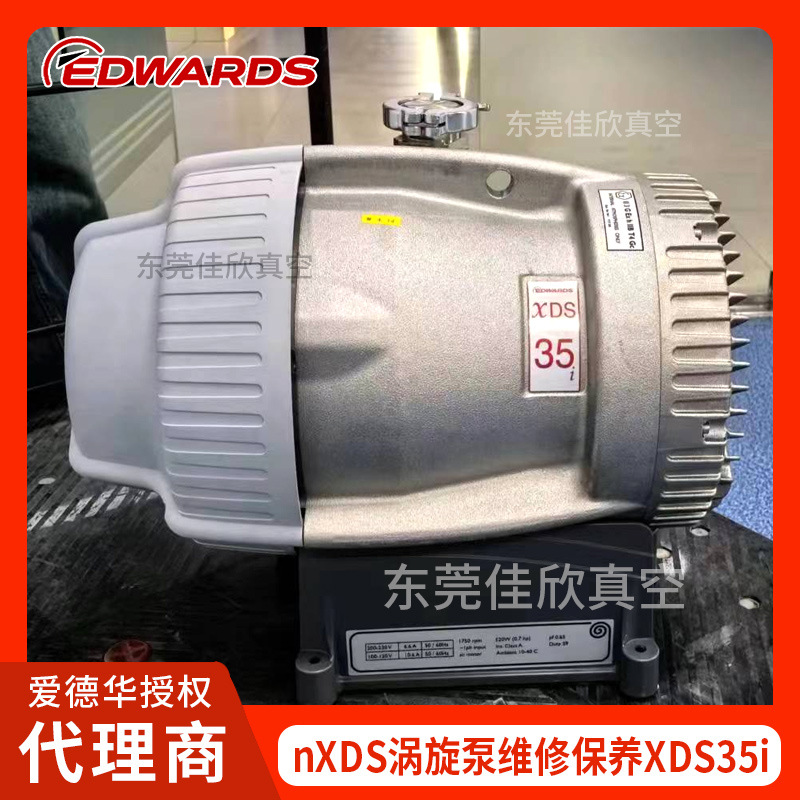 EDWARDS爱德华XDS35i真空泵维修保养 真空度不足 有异响都可修复