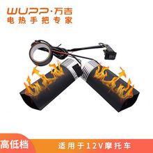 摩托车可调高低温电热手把套 船型改装电热手把套12V取暖手柄套