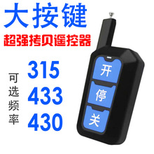 ��բ�����Ŵ󰴼���ǿ����ң�������ͷ433�Կ���ң����430ң����