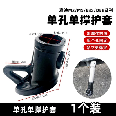 Shi Yadi Electric Vehicle Side Bracket Foot Support Protective Cover M2 M5 E8S De8 M3 M6 Support Plastic Cover (Electric car big tripod) - one-single-support-sheath-single-hole