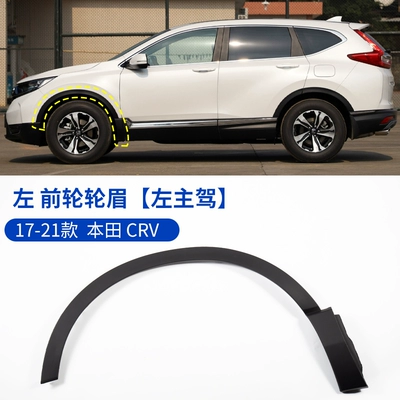 Suitable for 2017, 2018, 2019, 2020, 2021 Honda CRV front and rear wheel arch trim panels, fender anti-scratch panels (Wheel eyebrow) - honda-cr-v-2017-2021-crv-front-wheel-arch-left-drivers-side-original-vehicle-quality