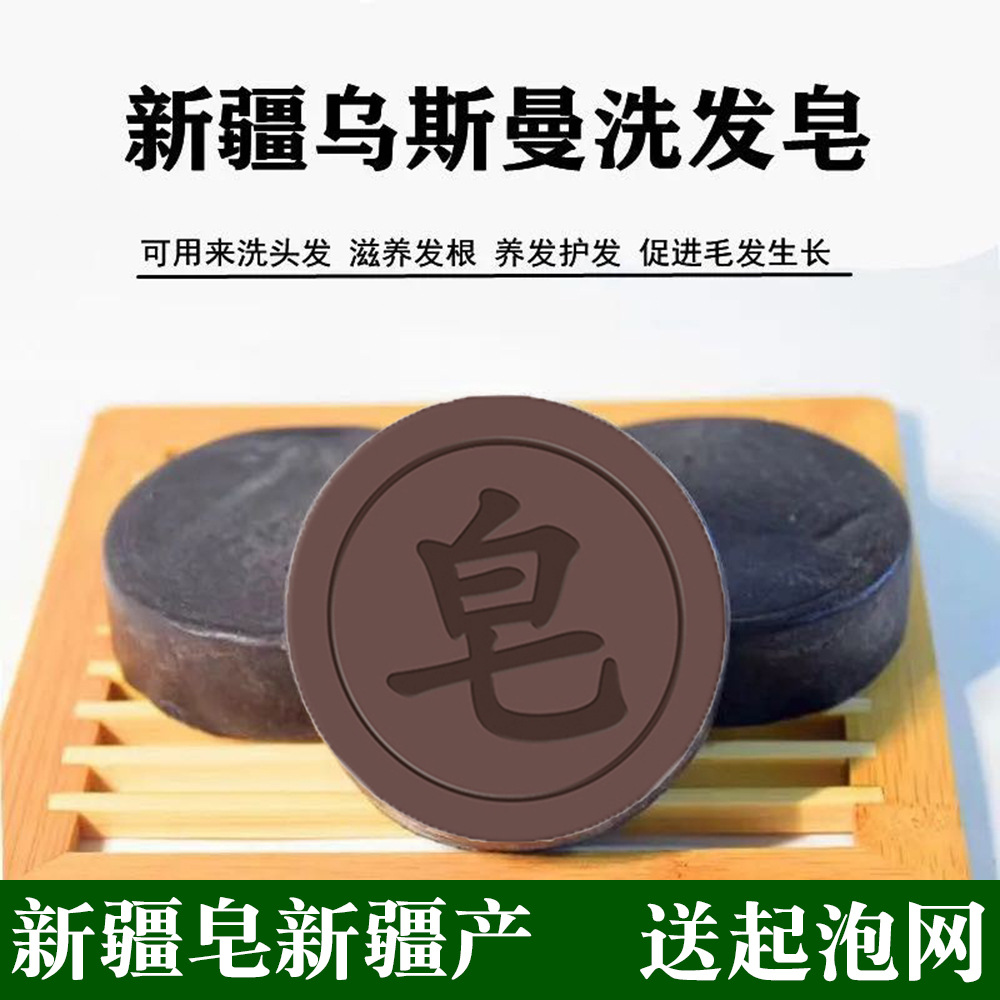 妙膚彤新疆烏斯曼洗髮皂何首烏洗頭皂人參手工皂烏髮黑髮護髮肥皂