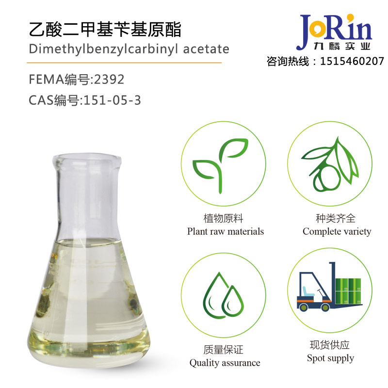 乙酸二甲基苄基原酯/二甲基苄基原醇乙酯 优质供应  cas:151-05-3