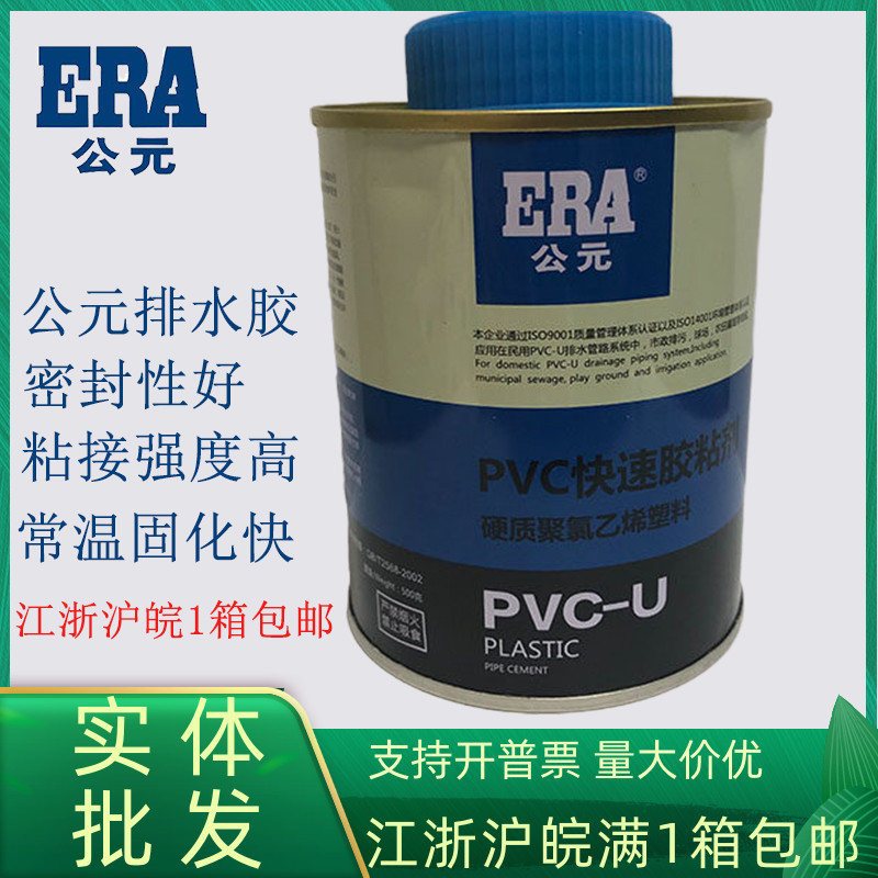 ERA公元PVC快速胶粘剂防水电线管排水管给水管专用胶水正品