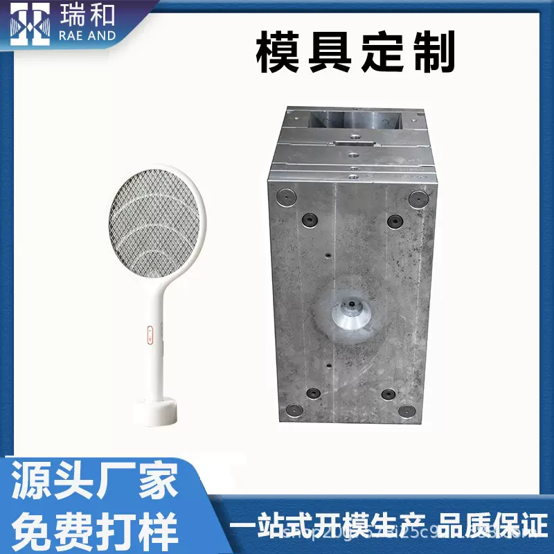 塑料模具电蚊拍塑料外壳模具定制苍蝇拍塑胶模具塑料模开模注塑制