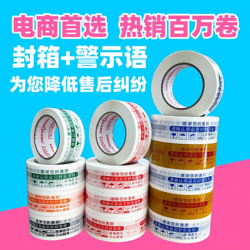4.5*100电商胶带淘宝胶布警示语胶带印字胶带logo印字厂家批發