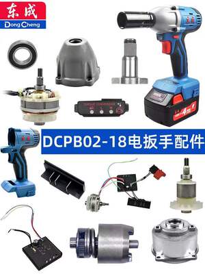 东成 [DCA无刷电动扳手配件DCPB02-18外壳四方轴铝头开关驱动充电器]