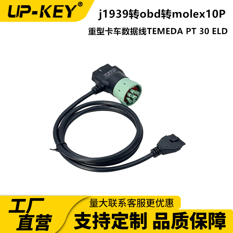 j1939转obd转molex10P重型卡车数据线TEMEDA PT 30 ELD