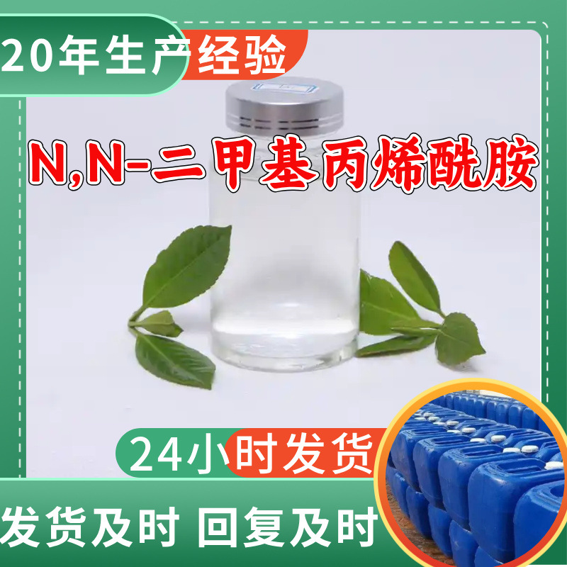 N,N-二甲基丙烯酰胺 源头工厂工业级分析纯实力商家山东浙江上海