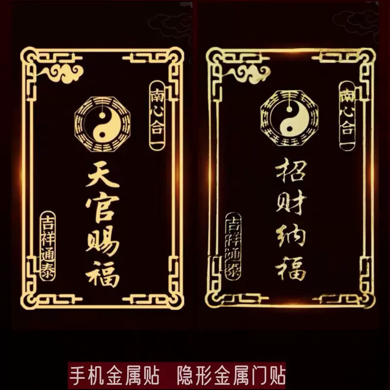 批发抖音招财纳福手机金属贴纸天官赐福门对门隐形金属贴手机贴