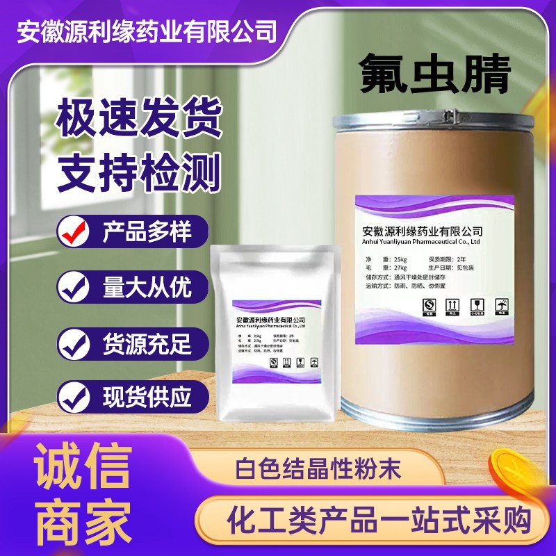 氟虫腈原粉直供高含量原料99%质量保障 25kg/桶 现货包邮 氟虫腈