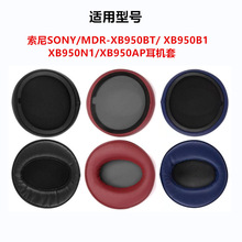 适用于索尼 MDR-XB950BT XB950B1 AP耳机海绵套耳罩耳垫舒适