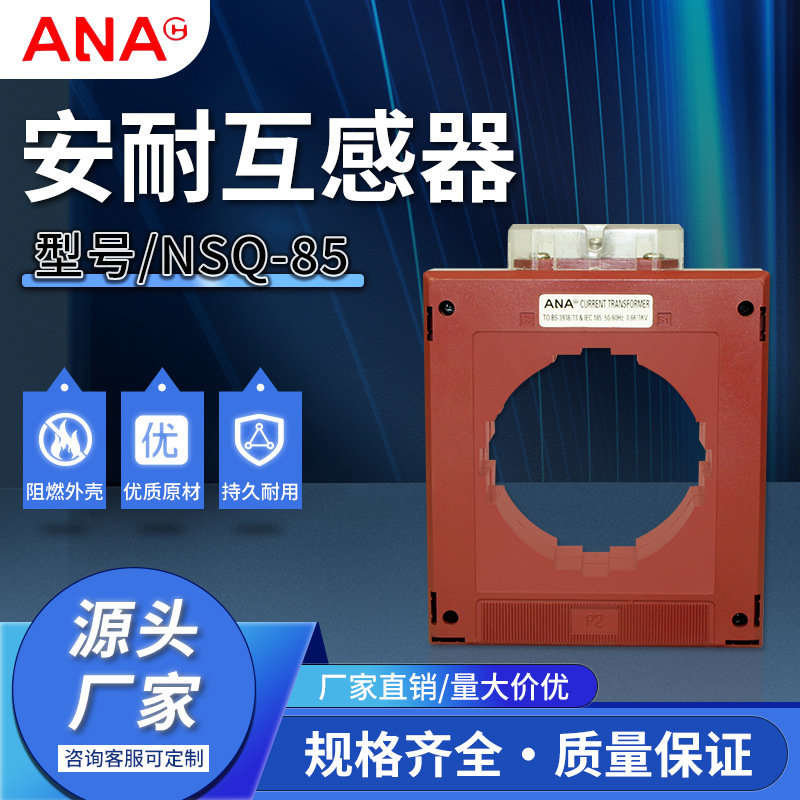 厂家现货供应批发规格齐全量大从优电流互感器NSQ-85电器互感器