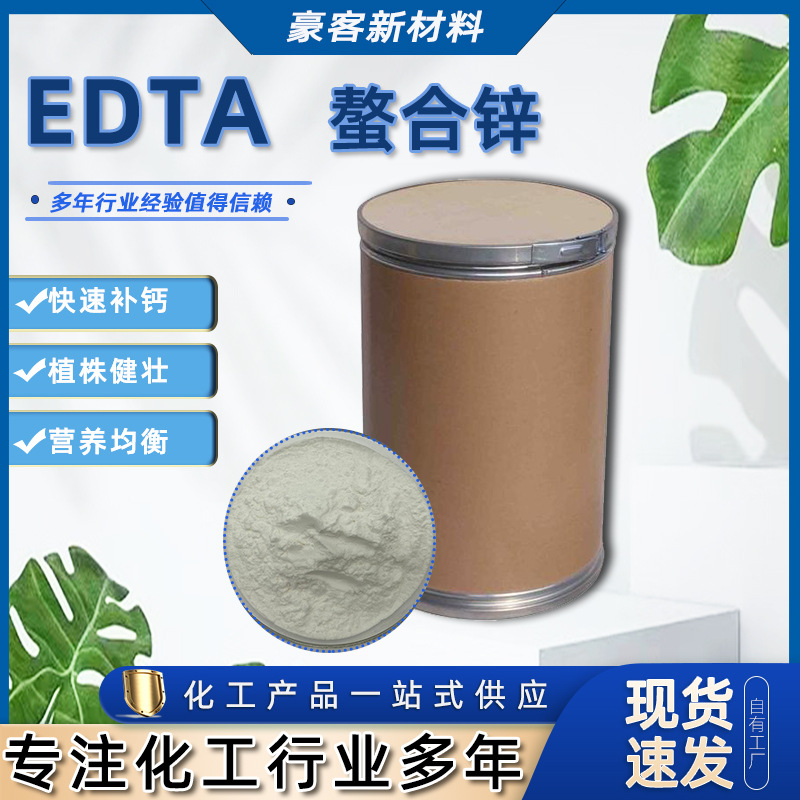 螯合锌现货供应微量元素叶面肥 EDTA锌高含量 农业级添加剂螯合锌