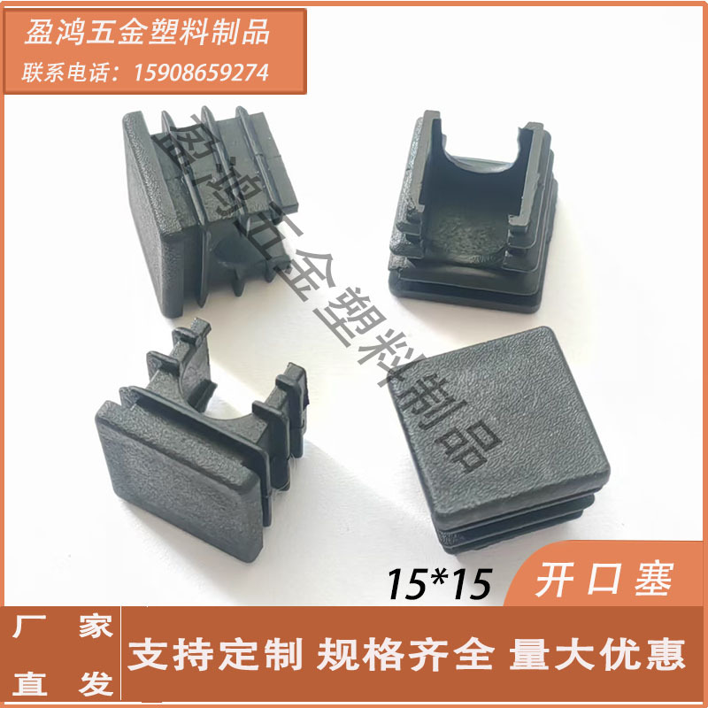 15*15开口管塞正方形缺口管塞 不锈钢管塑料堵头脚塞过螺丝开口塞