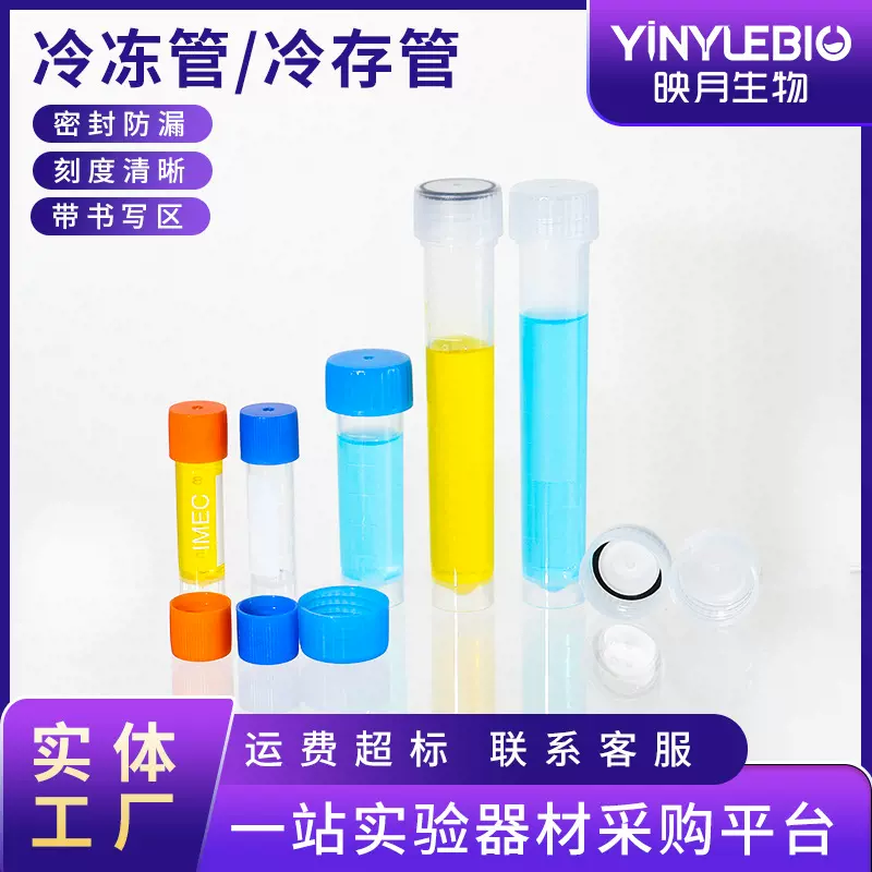 冷冻管0.5ml1.5ml1.8ml2ml5ml10ml冻存管带垫圈可立样品管