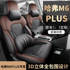 Haver M6PLUS Car Seat Cover 21/24 Harvard m6 Suitable Cushion Full Surrounding Seat Cover Four Seasons Seat Cushion
