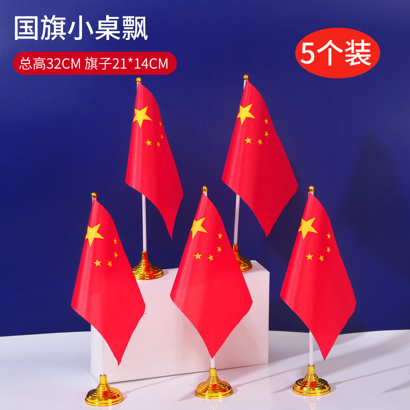 国慶節装飾デスクトップ小紅旗会議室国慶節テーマ配置y型小テーブル旗国旗シーン配置|undefined