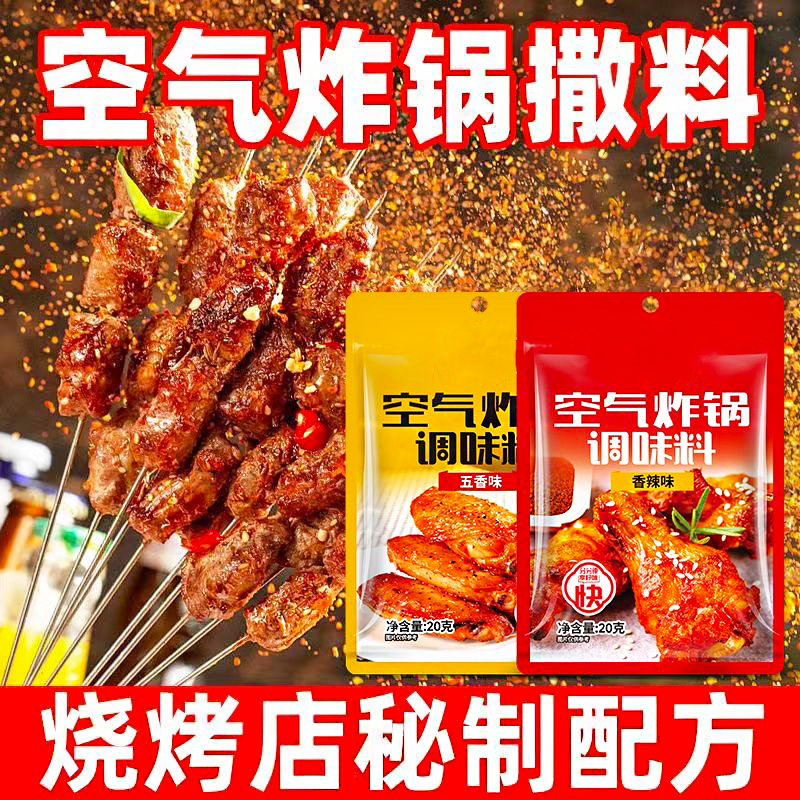空气炸锅调味料专用配料家用淄博烧烤撒料小包调味粉新奥尔良腌料