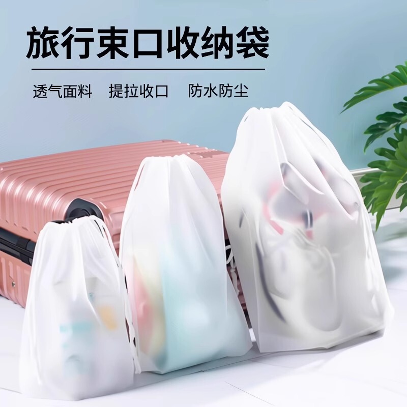分装袋旅游便携透明内衣鞋子衣服行李收纳袋防水防尘束口抽绳袋|undefined